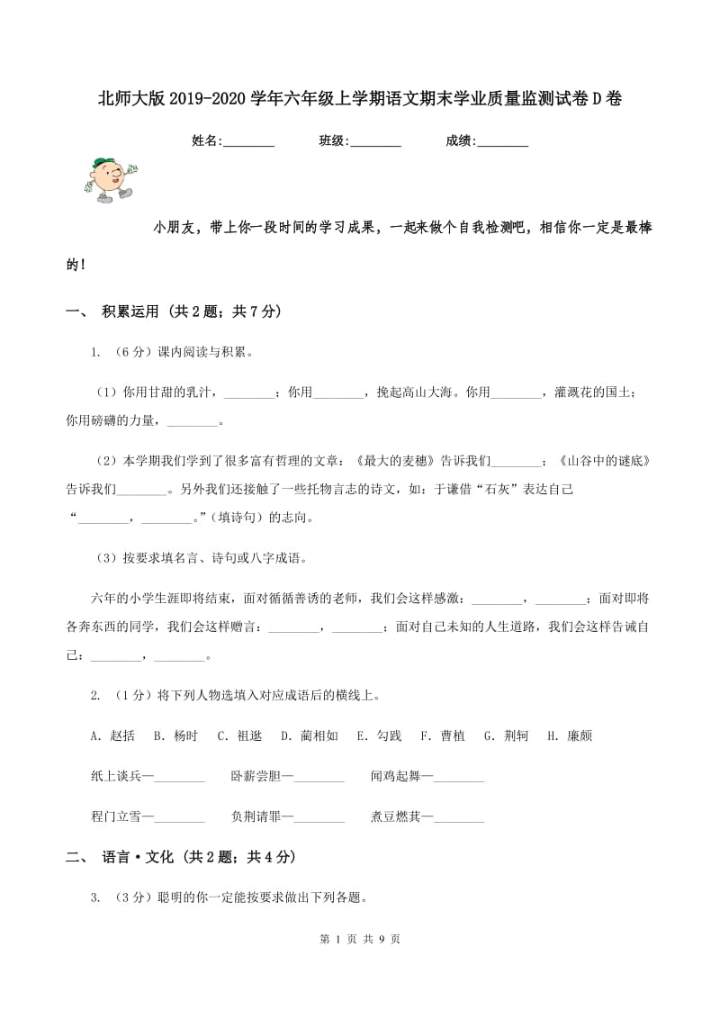 北师大版2019-2020学年六年级上学期语文期末学业质量监测试卷D卷.doc_第1页