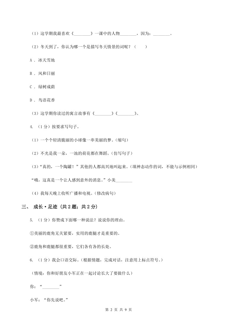 北师大版2019-2020学年六年级上学期语文期末学业质量监测试卷D卷.doc_第2页