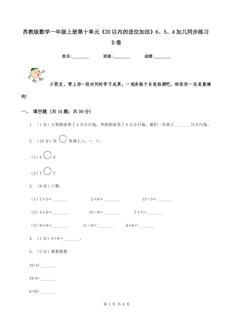 苏教版数学一年级上册第十单元《20以内的进位加法》6、5、4加几同步练习D卷.doc_第1页