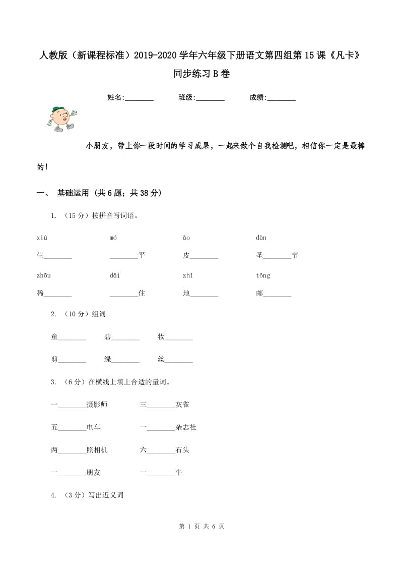 人教版（新课程标准）2019-2020学年六年级下册语文第四组第15课《凡卡》同步练习B卷.doc_第1页