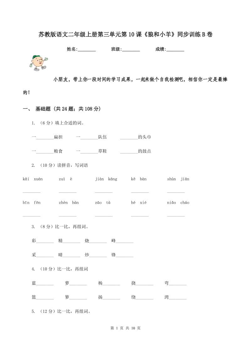 苏教版语文二年级上册第三单元第10课《狼和小羊》同步训练B卷.doc_第1页