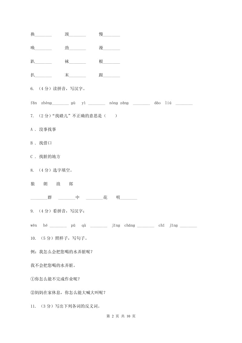 苏教版语文二年级上册第三单元第10课《狼和小羊》同步训练B卷.doc_第2页