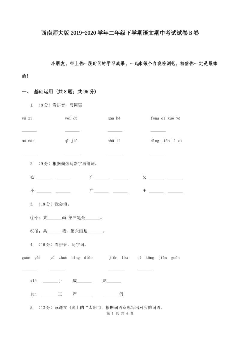 西南师大版2019-2020学年二年级下学期语文期中考试试卷B卷.doc_第1页