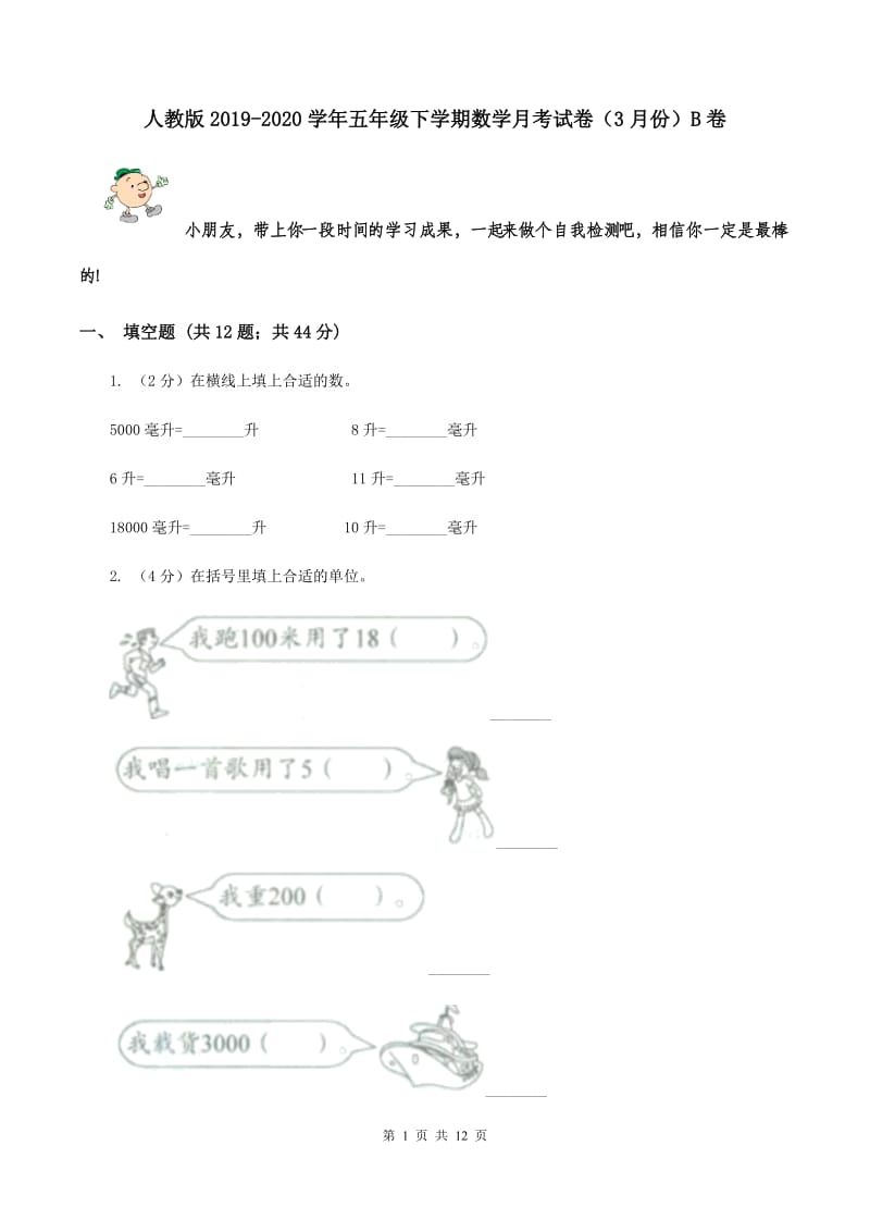 人教版2019-2020学年五年级下学期数学月考试卷（3月份）B卷.doc_第1页