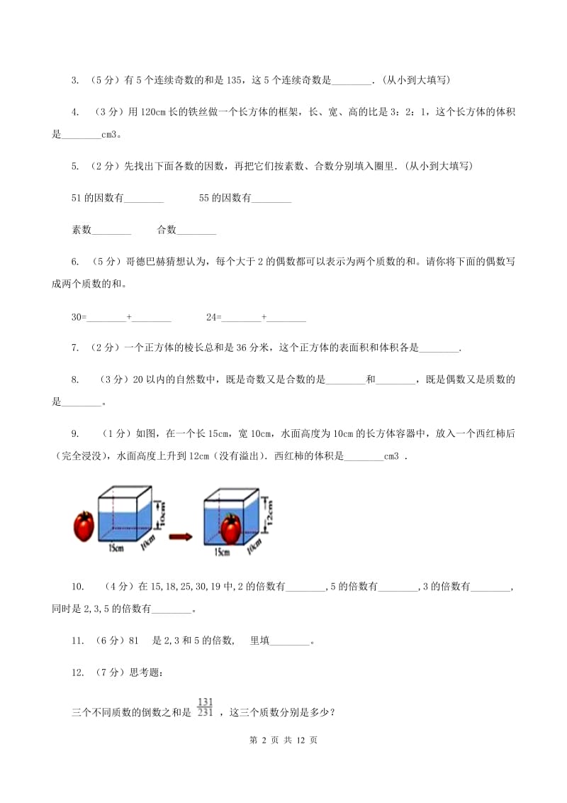 人教版2019-2020学年五年级下学期数学月考试卷（3月份）B卷.doc_第2页