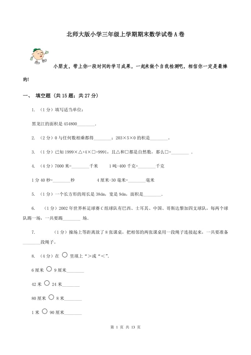 北师大版小学三年级上学期期末数学试卷A卷.doc_第1页