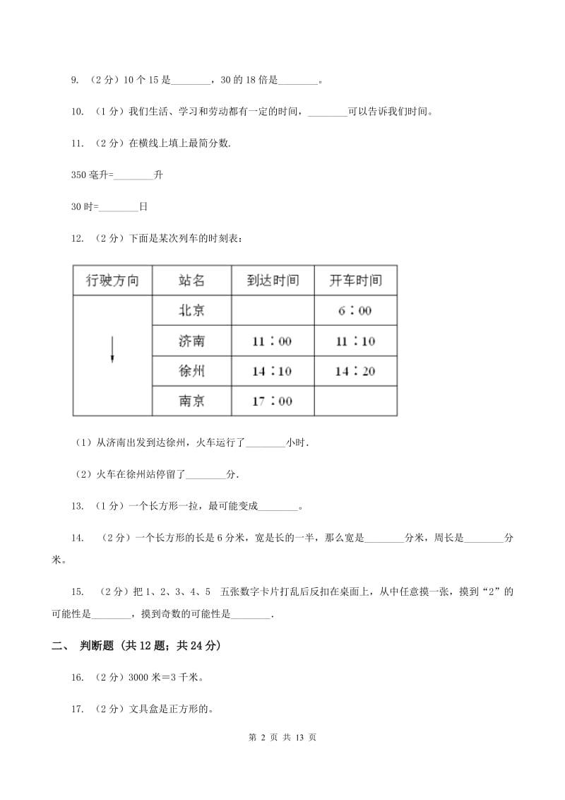 北师大版小学三年级上学期期末数学试卷A卷.doc_第2页