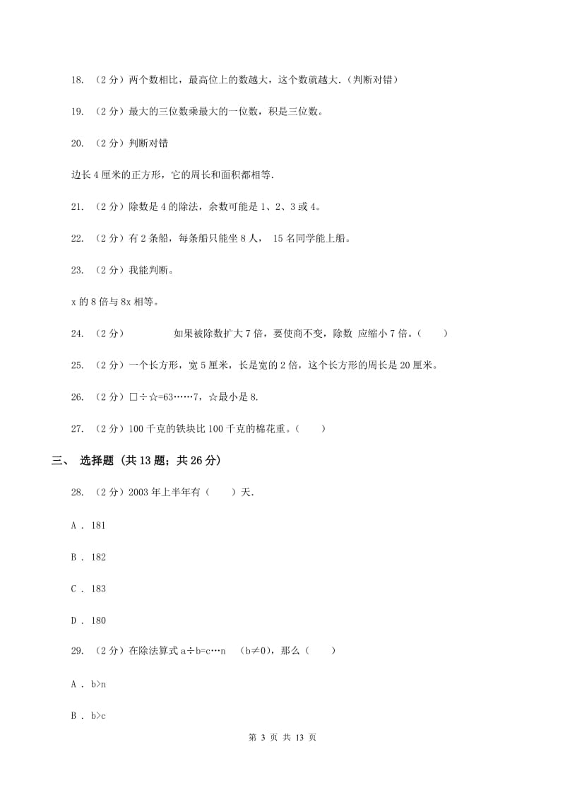 北师大版小学三年级上学期期末数学试卷A卷.doc_第3页