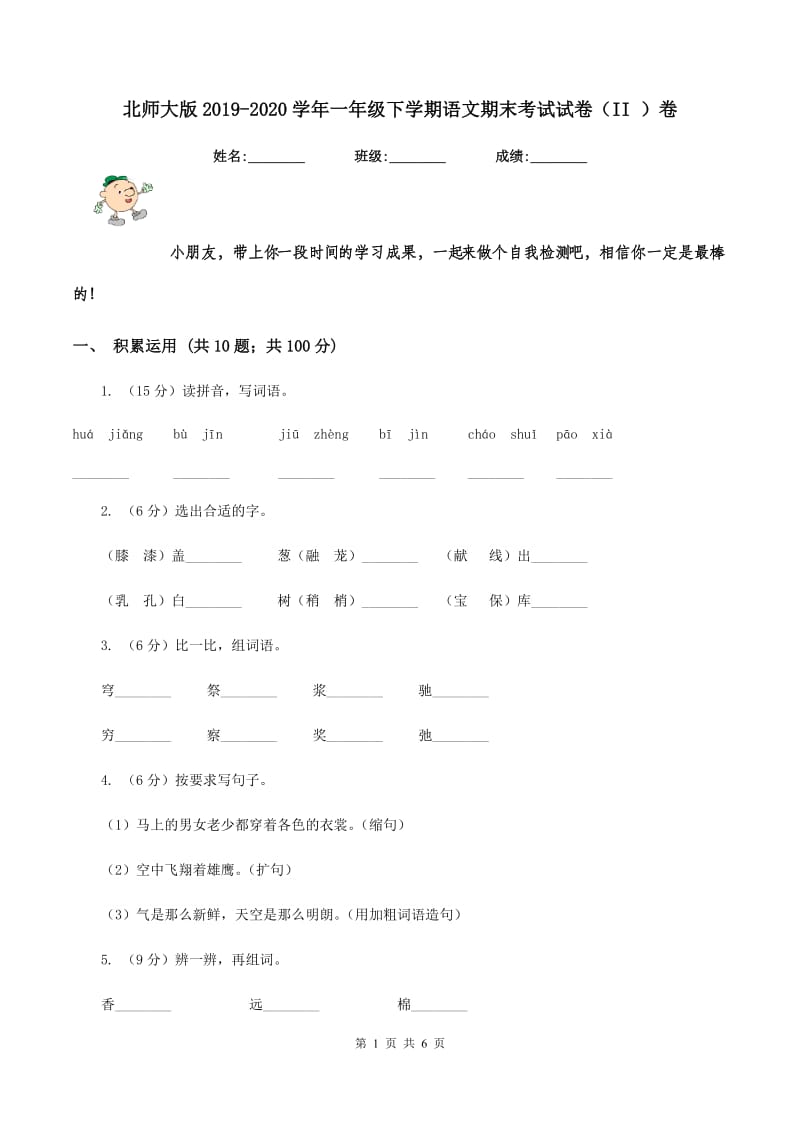 北师大版2019-2020学年一年级下学期语文期末考试试卷（II ）卷 (2).doc_第1页