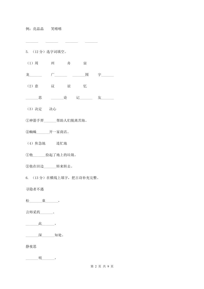 部编版2019-2020学年二年级上学期语文期末考试试卷（II ）卷.doc_第2页