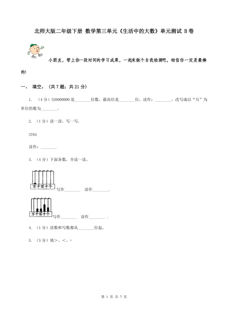 北师大版二年级下册 数学第三单元《生活中的大数》单元测试 B卷.doc_第1页