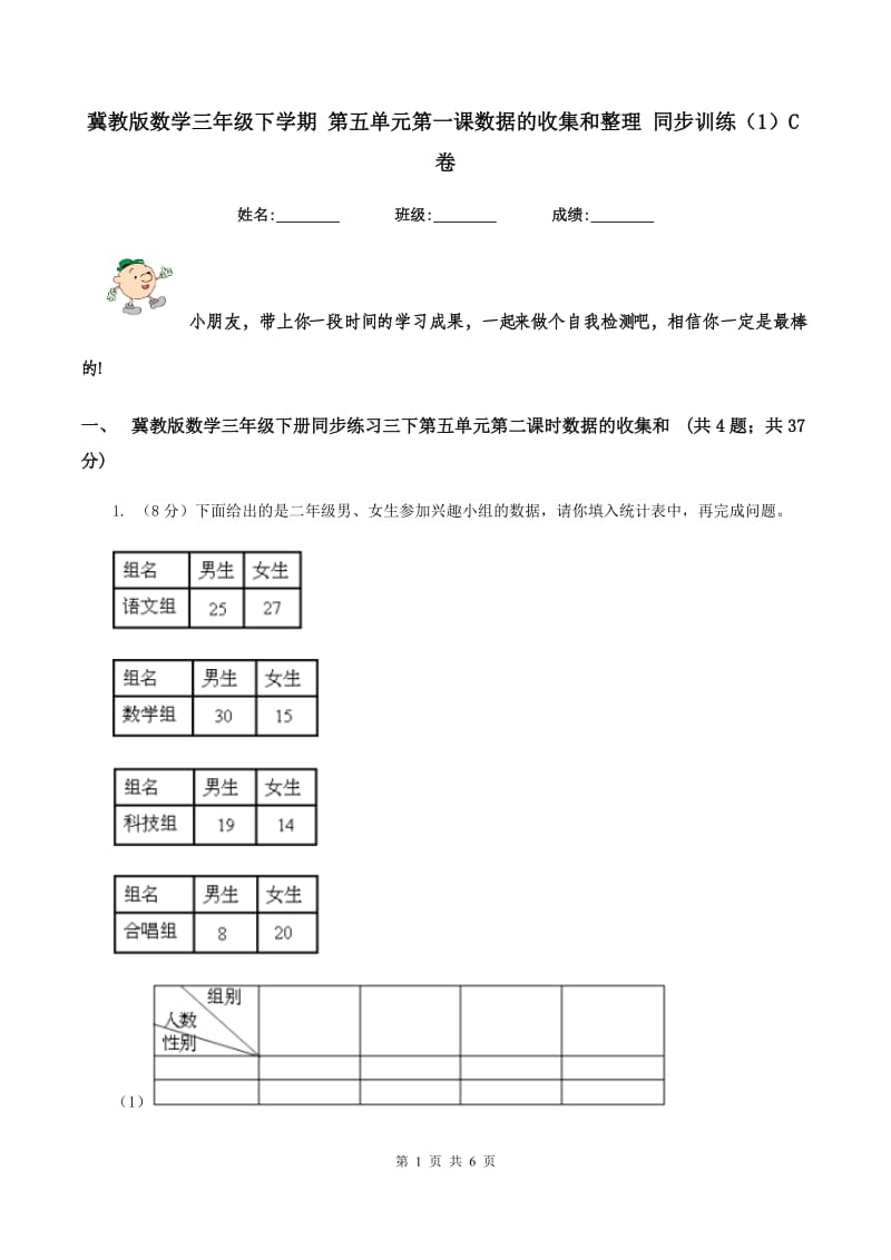 冀教版数学三年级下学期 第五单元第一课数据的收集和整理 同步训练（1）C卷.doc_第1页