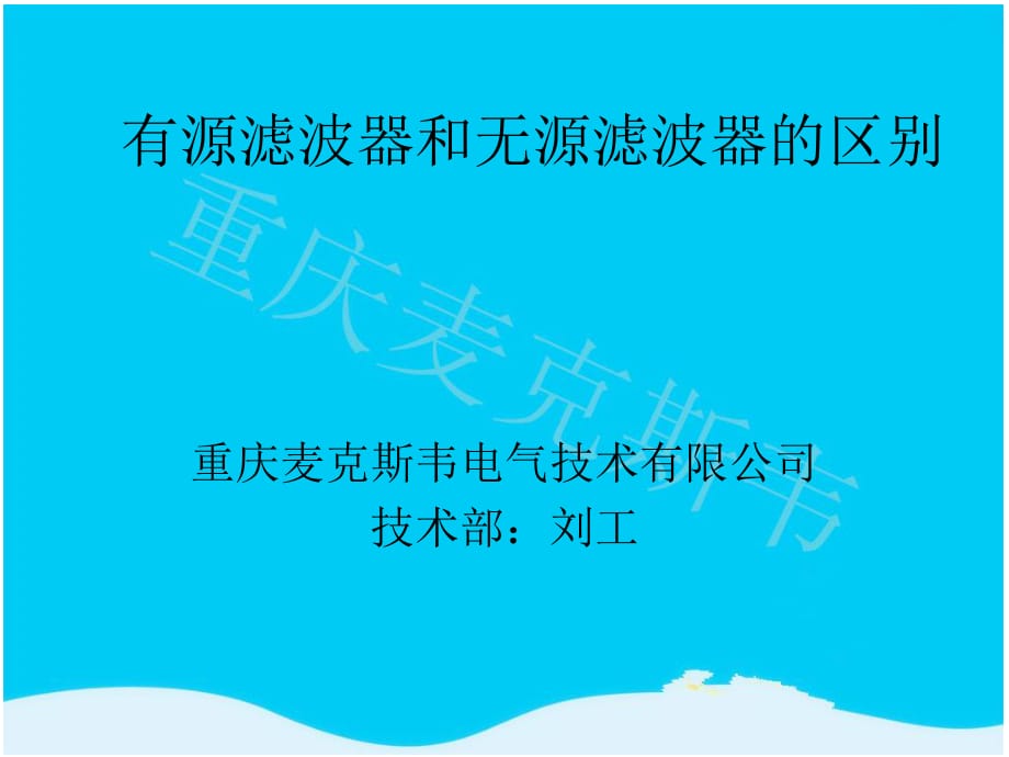 有源濾波器和無源濾波器的區(qū)別.ppt_第1頁