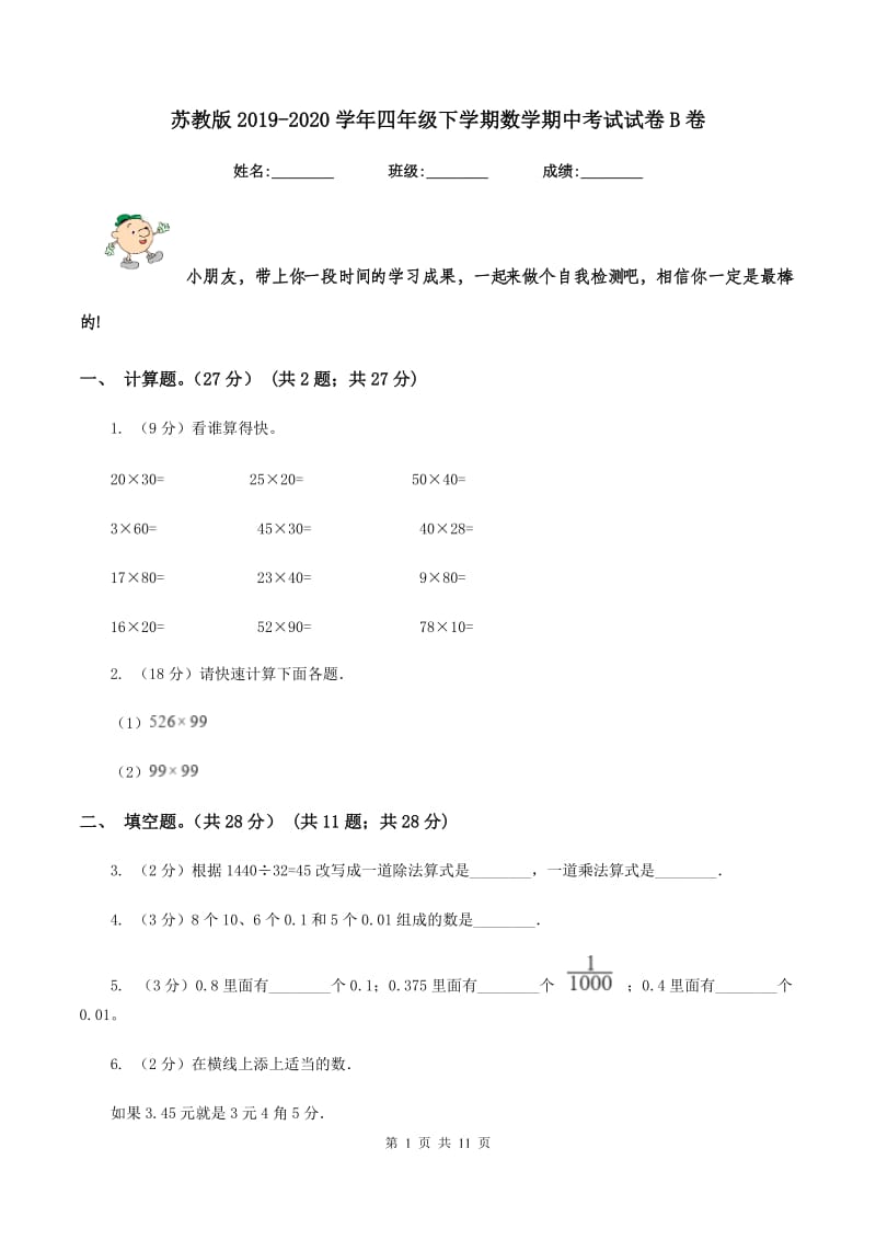 苏教版2019-2020学年四年级下学期数学期中考试试卷B卷.doc_第1页