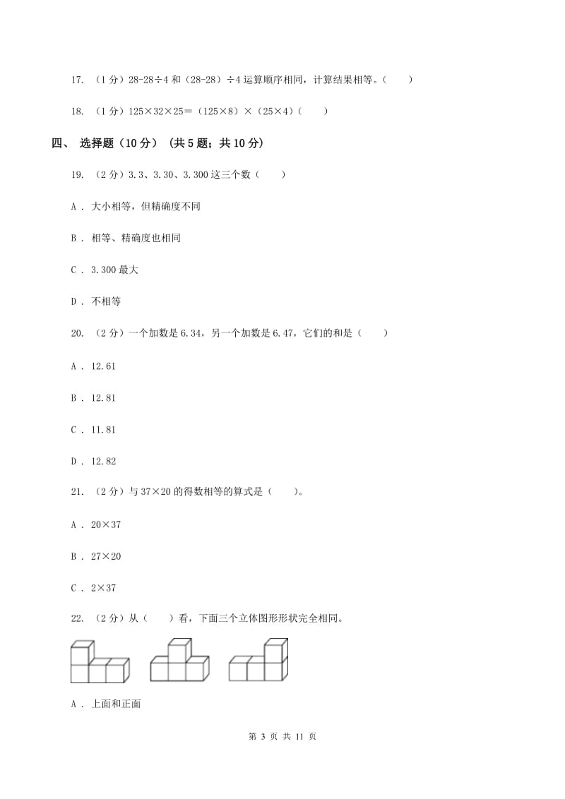 苏教版2019-2020学年四年级下学期数学期中考试试卷B卷.doc_第3页