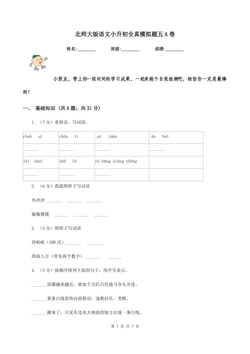 北师大版语文小升初全真模拟题五A卷.doc_第1页