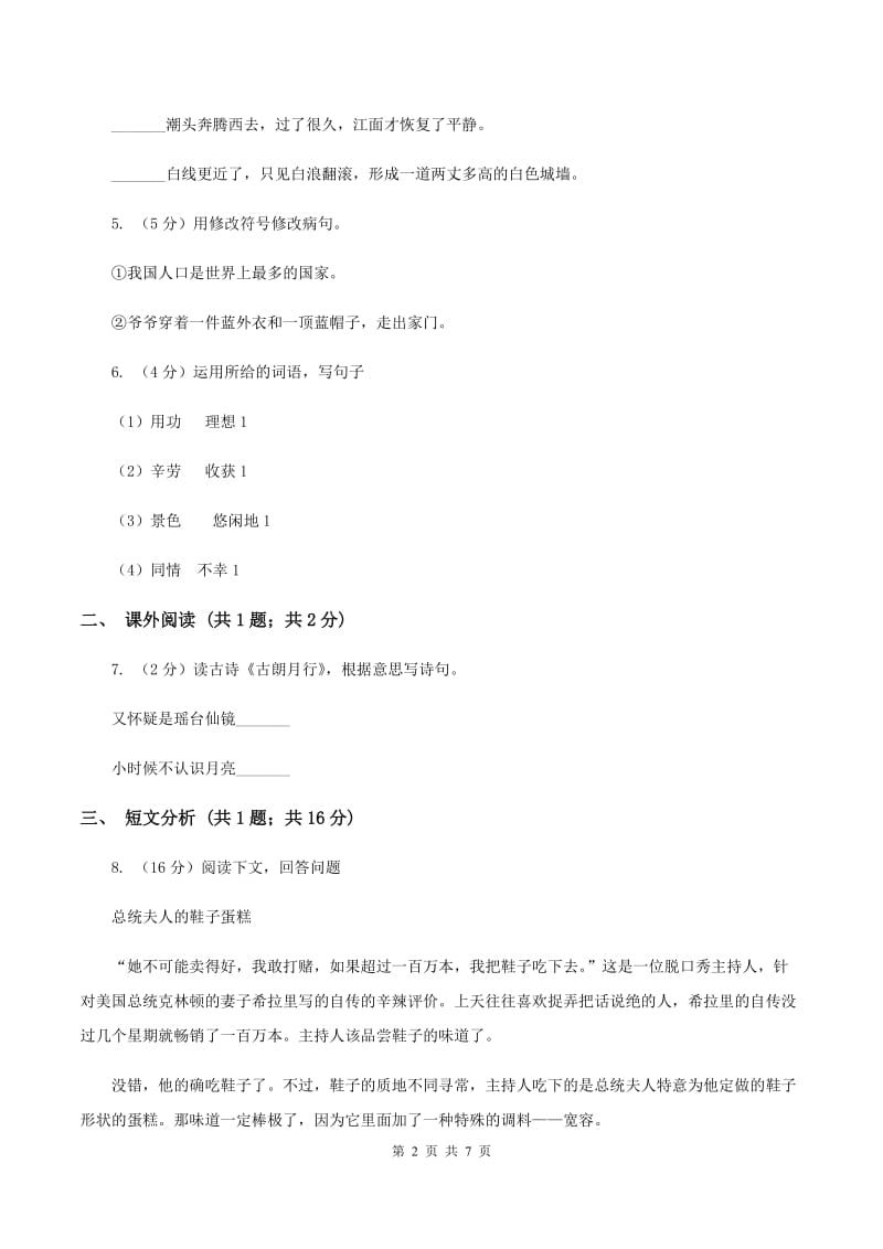 北师大版语文小升初全真模拟题五A卷.doc_第2页