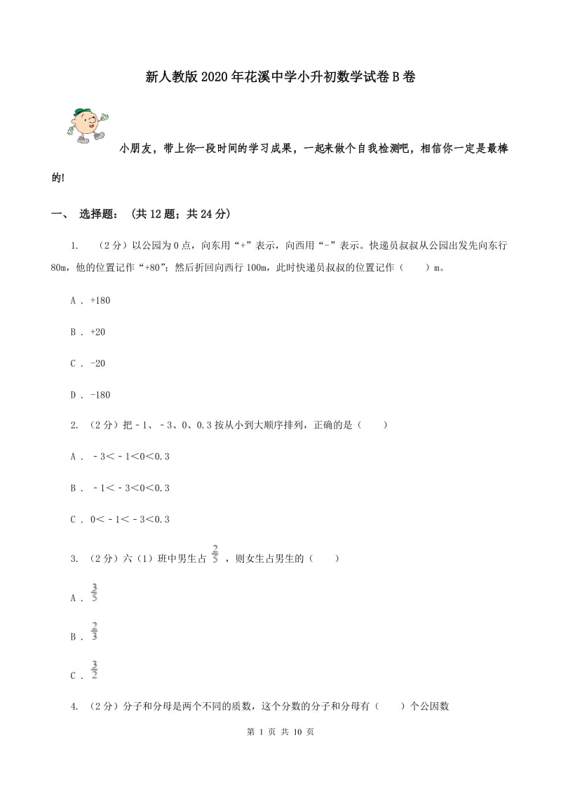 新人教版2020年花溪中学小升初数学试卷B卷.doc_第1页