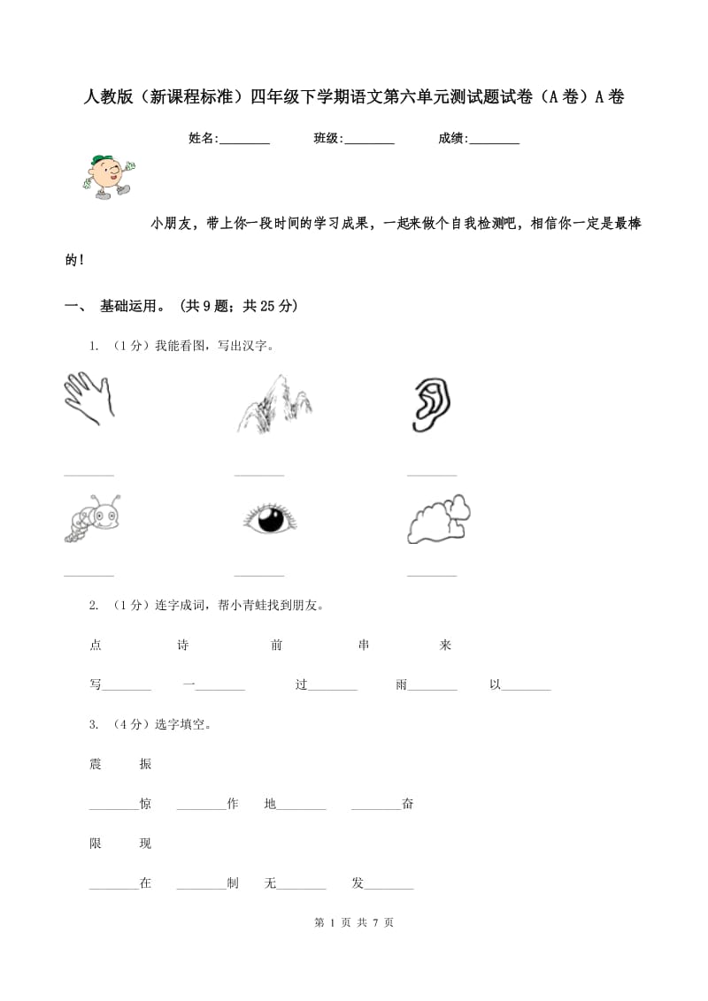 人教版（新课程标准）四年级下学期语文第六单元测试题试卷（A卷）A卷.doc_第1页