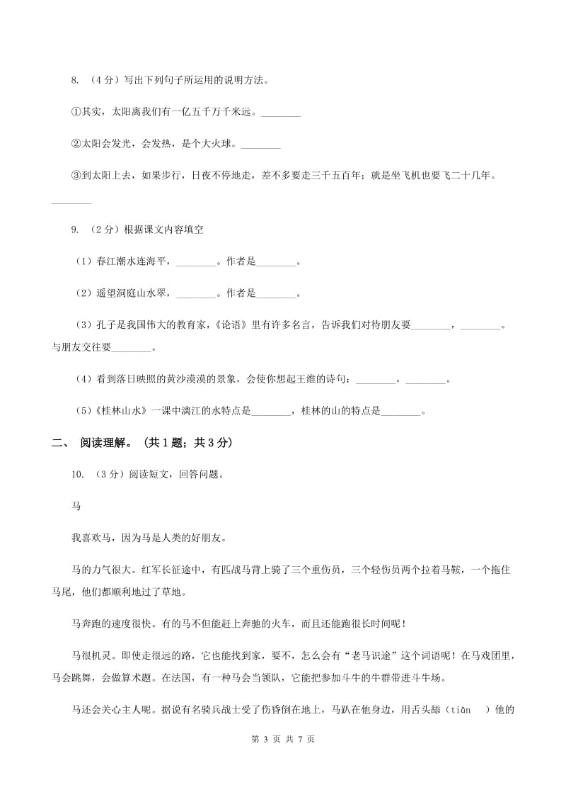 人教版（新课程标准）四年级下学期语文第六单元测试题试卷（A卷）A卷.doc_第3页