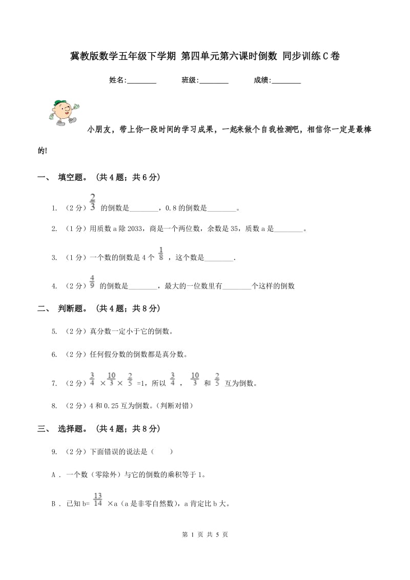 冀教版数学五年级下学期 第四单元第六课时倒数 同步训练C卷.doc_第1页