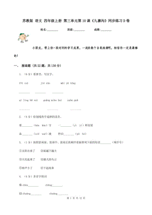 蘇教版 語文 四年級上冊 第三單元第10課《九寨溝》同步練習(xí)D卷.doc