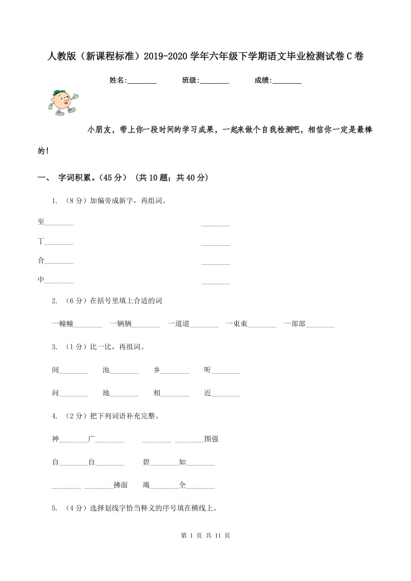 人教版（新课程标准）2019-2020学年六年级下学期语文毕业检测试卷C卷.doc_第1页