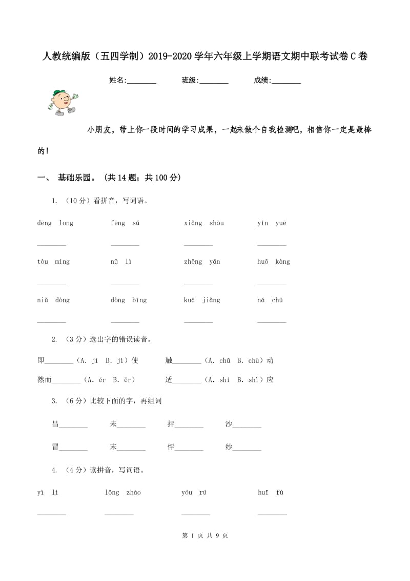 人教统编版（五四学制）2019-2020学年六年级上学期语文期中联考试卷C卷.doc_第1页