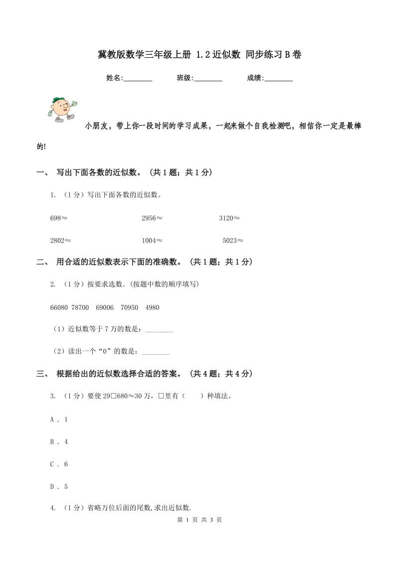 冀教版数学三年级上册 1.2近似数 同步练习B卷.doc_第1页