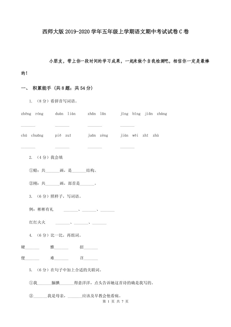 西师大版2019-2020学年五年级上学期语文期中考试试卷C卷.doc_第1页