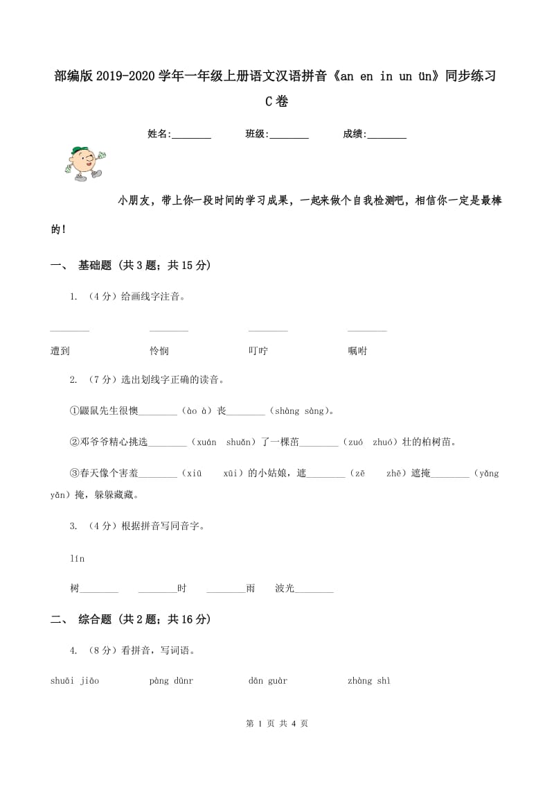 部编版2019-2020学年一年级上册语文汉语拼音《an en in un ün》同步练习C卷.doc_第1页