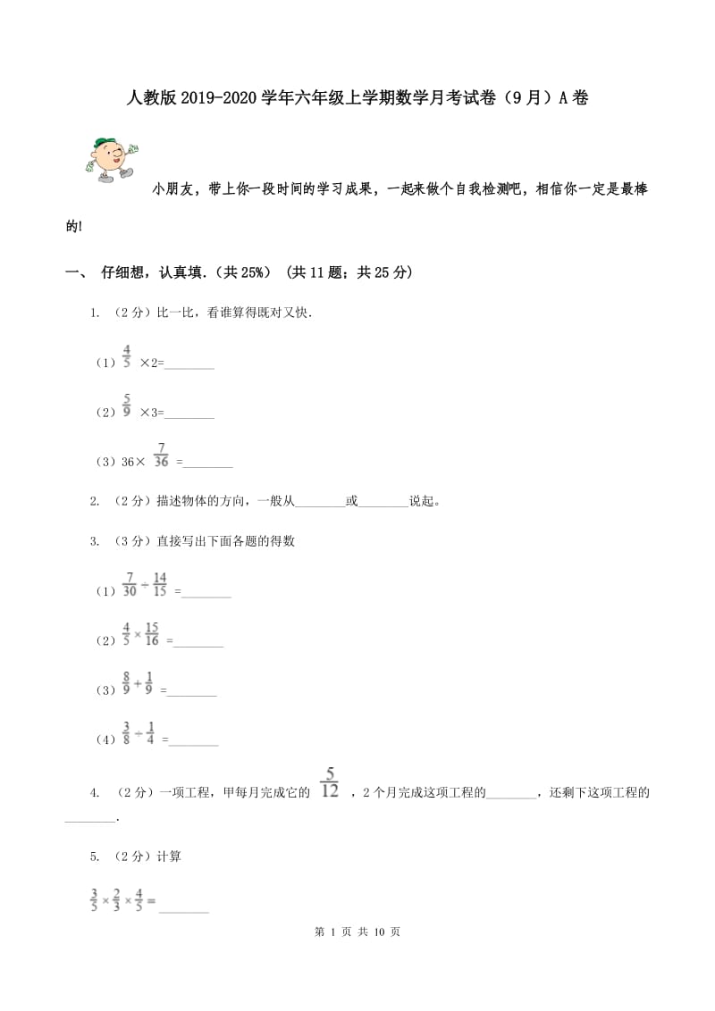 人教版2019-2020学年六年级上学期数学月考试卷（9月）A卷.doc_第1页