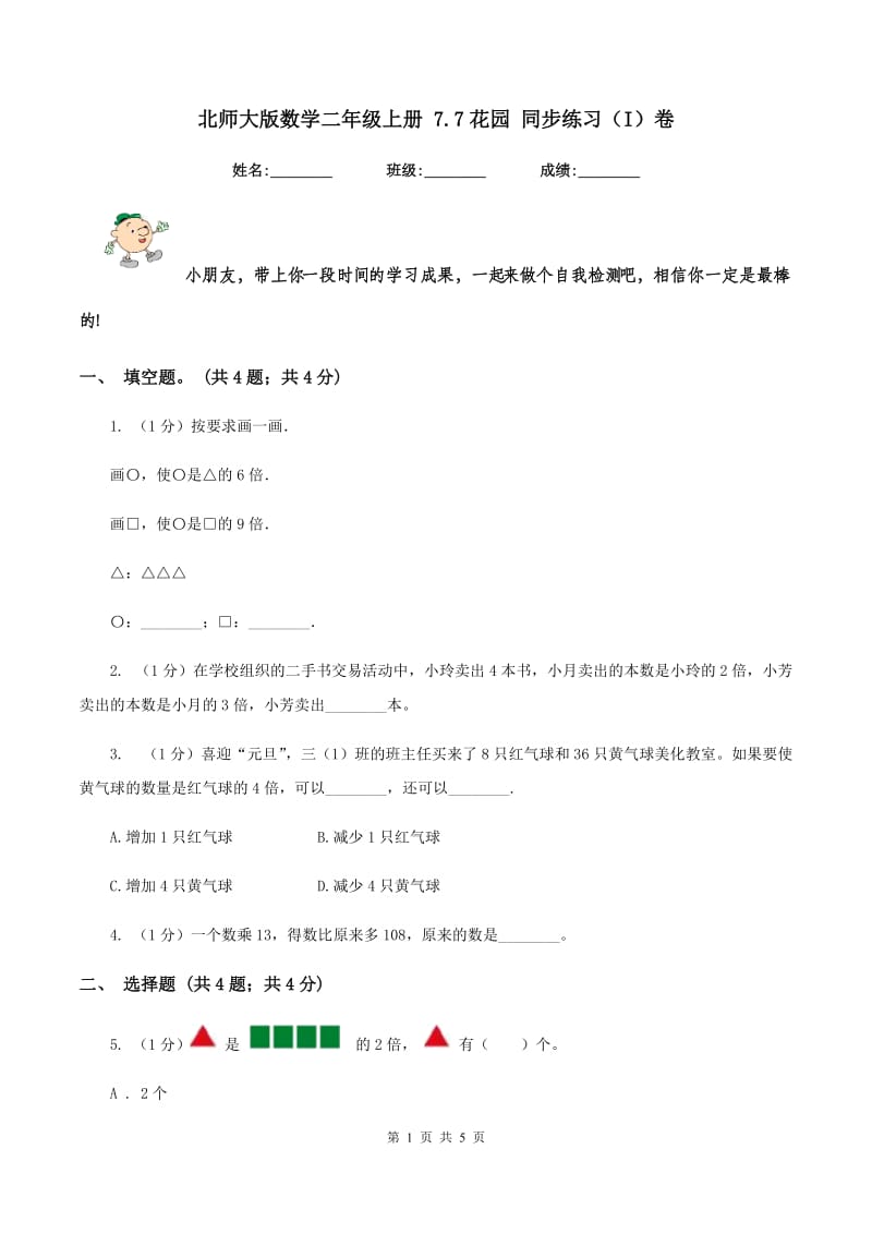 北师大版数学二年级上册 7.7花园 同步练习（I）卷.doc_第1页