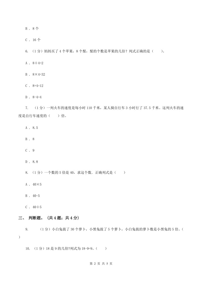 北师大版数学二年级上册 7.7花园 同步练习（I）卷.doc_第2页