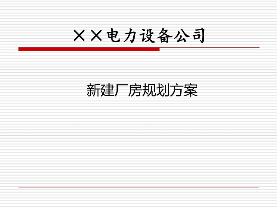 新建车间规划方案.ppt_第1页