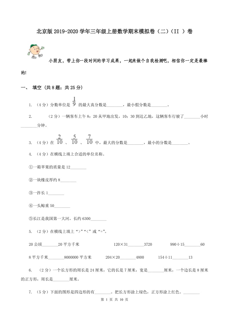 北京版2019-2020学年三年级上册数学期末模拟卷（二）（II ）卷.doc_第1页