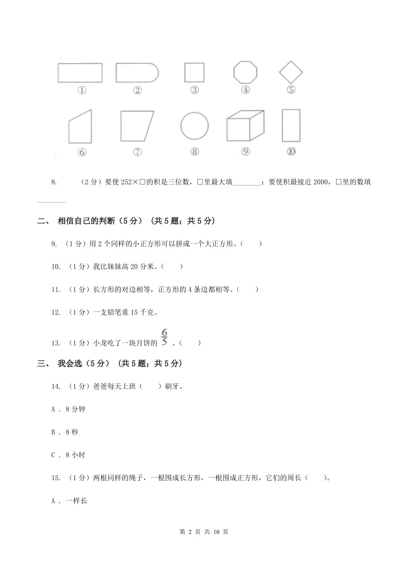 北京版2019-2020学年三年级上册数学期末模拟卷（二）（II ）卷.doc_第2页