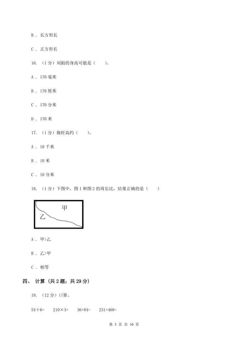 北京版2019-2020学年三年级上册数学期末模拟卷（二）（II ）卷.doc_第3页