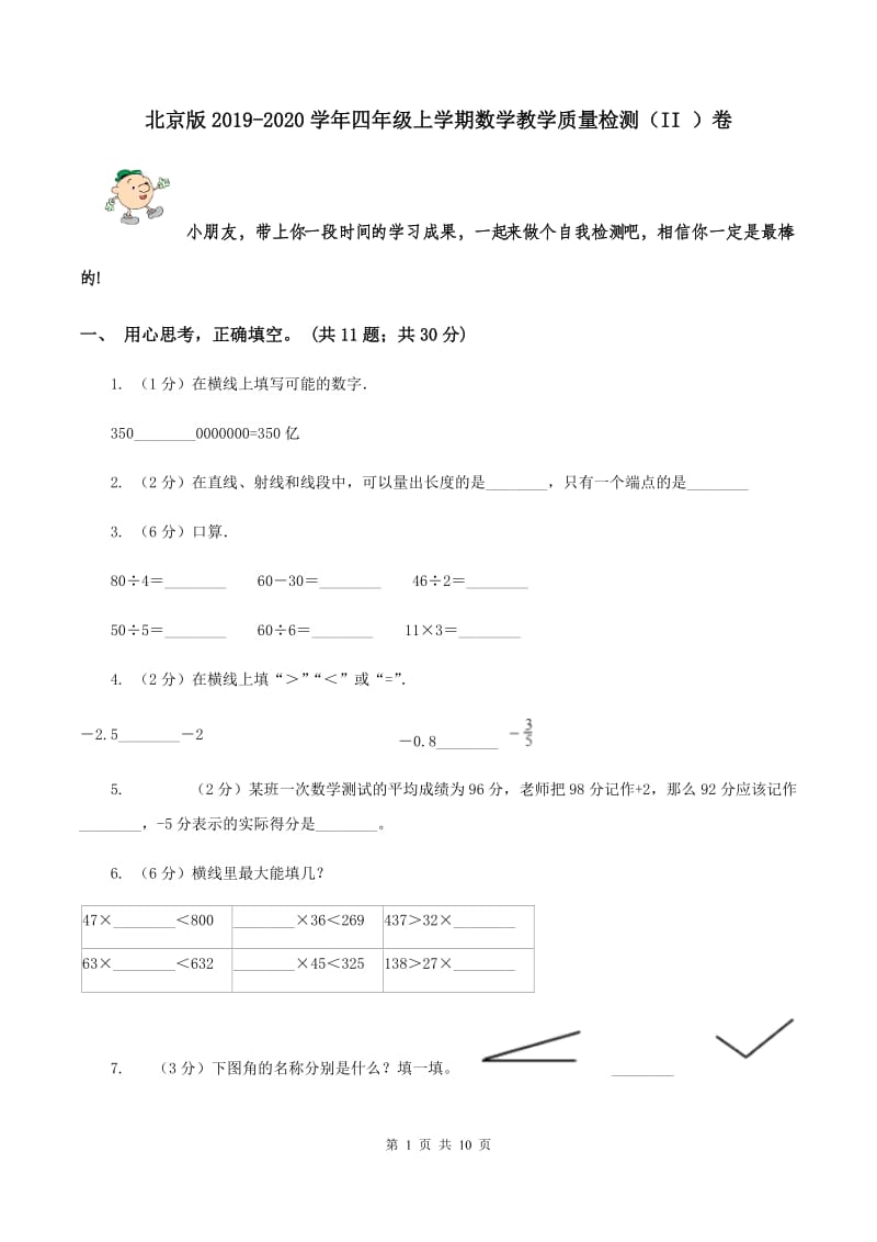 北京版2019-2020学年四年级上学期数学教学质量检测（II ）卷.doc_第1页