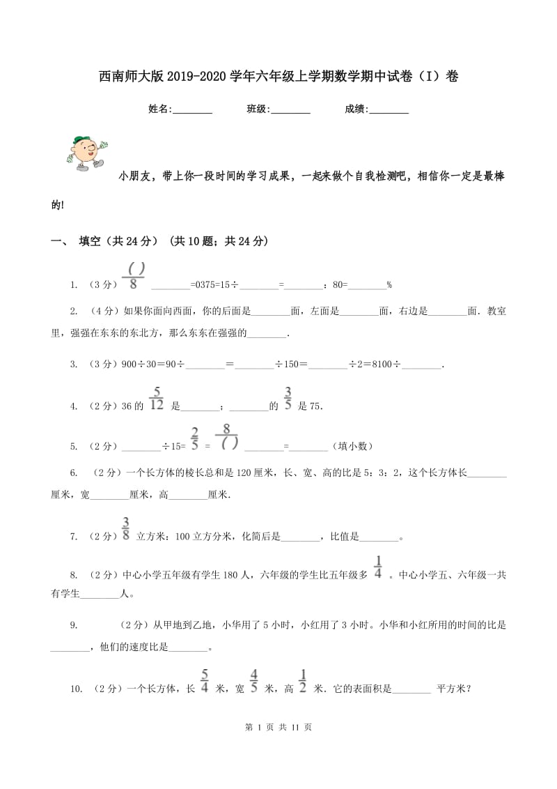 西南师大版2019-2020学年六年级上学期数学期中试卷（I）卷.doc_第1页