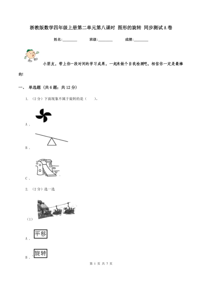 浙教版数学四年级上册第二单元第八课时 图形的旋转 同步测试A卷.doc_第1页