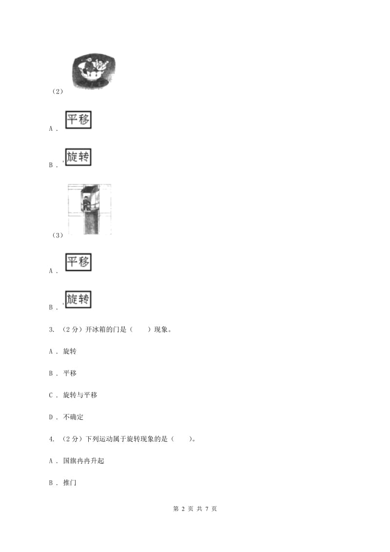 浙教版数学四年级上册第二单元第八课时 图形的旋转 同步测试A卷.doc_第2页