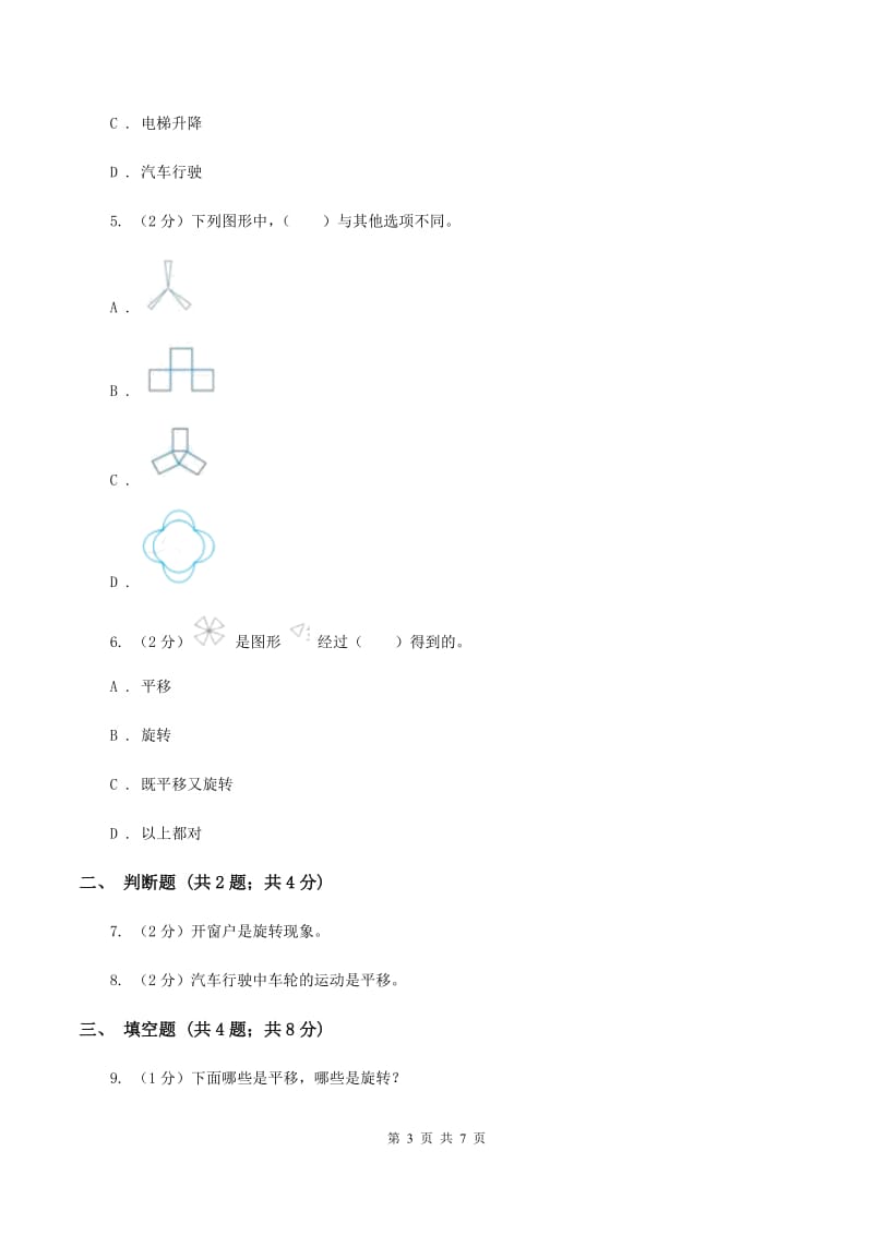 浙教版数学四年级上册第二单元第八课时 图形的旋转 同步测试A卷.doc_第3页