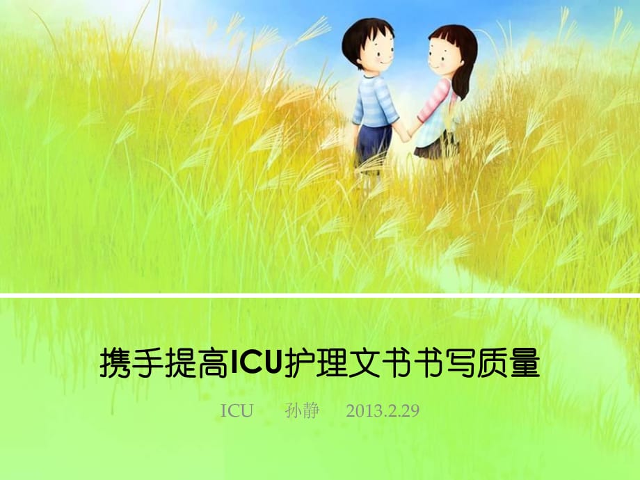 提高ICU护理文书书写质量.ppt_第1页