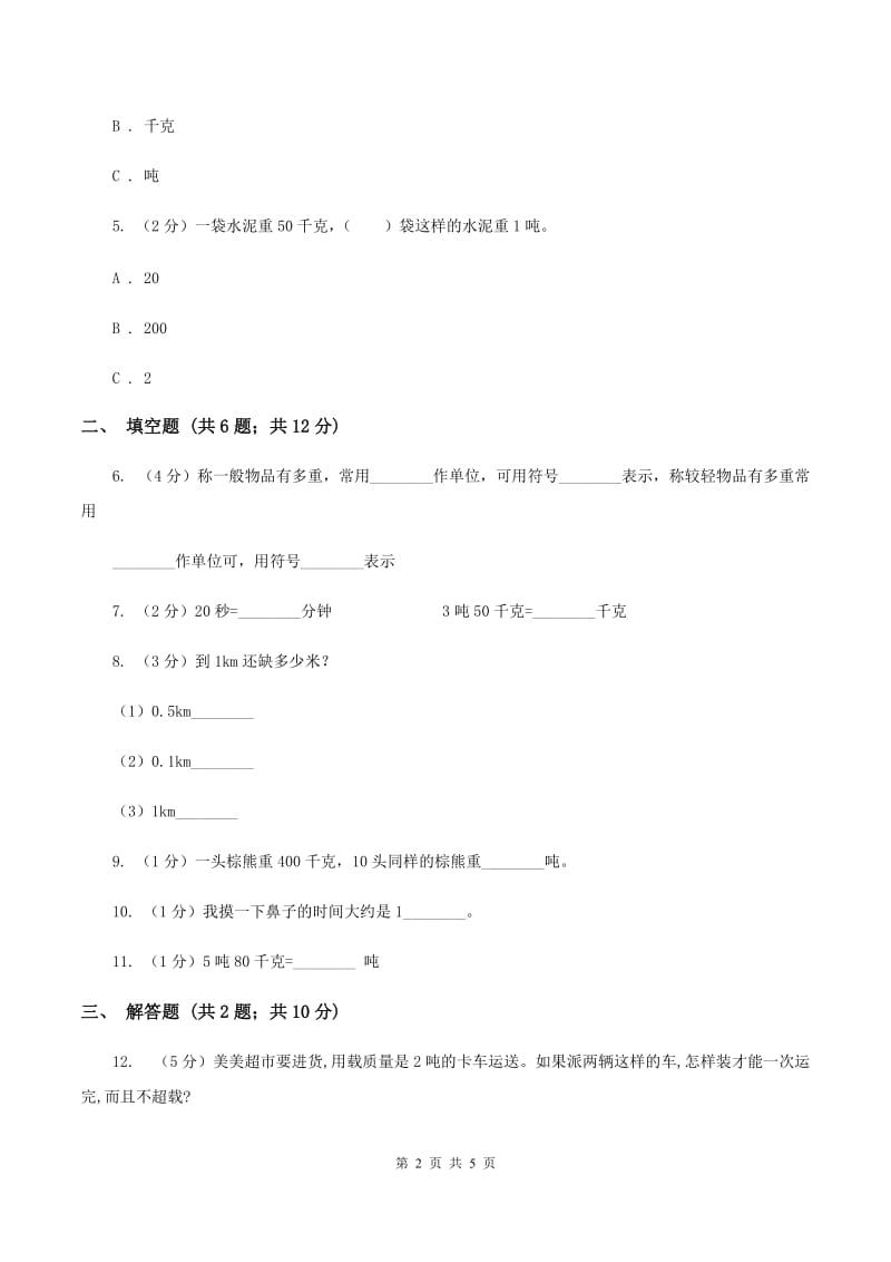 苏教版小学数学三年级下册 第二单元千米和吨 同步练习 B卷.doc_第2页