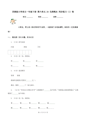 蘇教版小學(xué)語文一年級(jí)下冊 第六單元 24 烏鴉喝水 同步練習(xí)（I）卷.doc