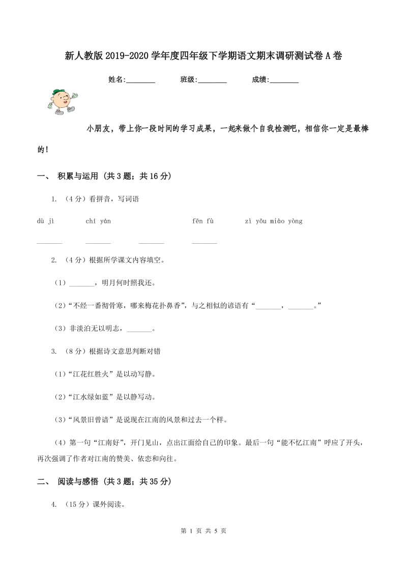 新人教版2019-2020学年度四年级下学期语文期末调研测试卷A卷.doc_第1页