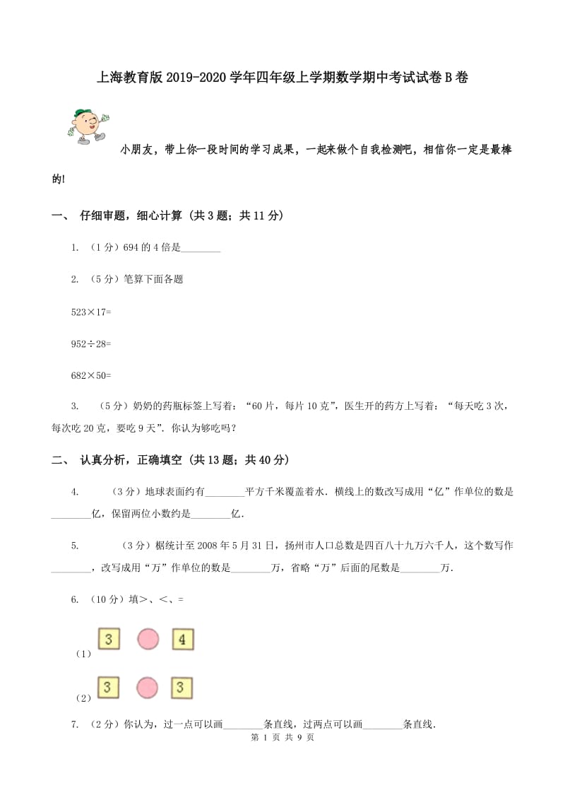 上海教育版2019-2020学年四年级上学期数学期中考试试卷B卷.doc_第1页