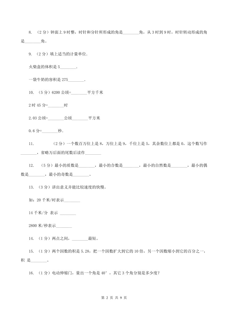 上海教育版2019-2020学年四年级上学期数学期中考试试卷B卷.doc_第2页