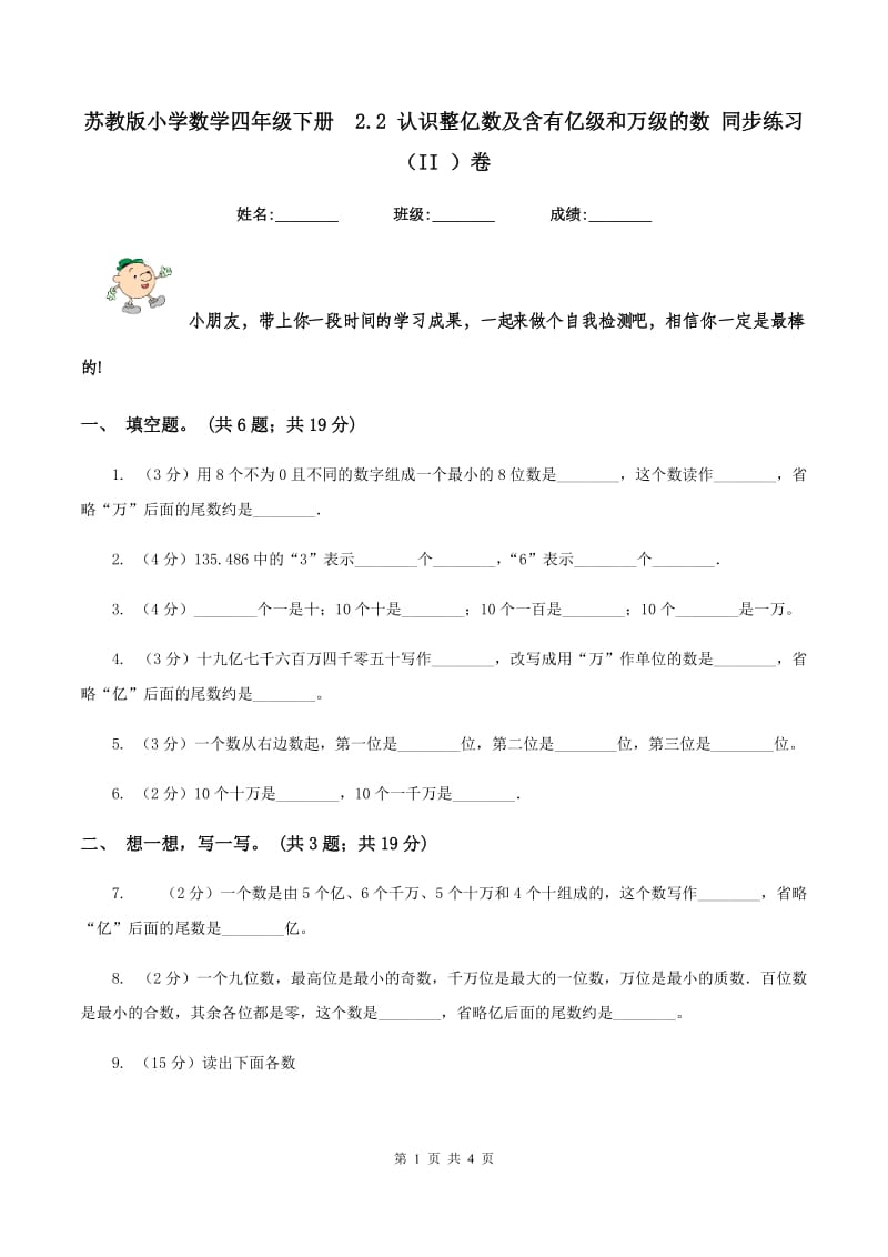 苏教版小学数学四年级下册 2.2 认识整亿数及含有亿级和万级的数 同步练习 （II ）卷.doc_第1页